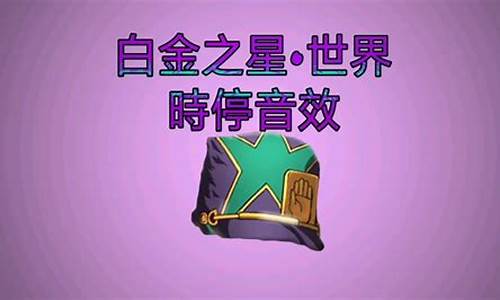 白金之星怎么学会时停_白金之星时停音效