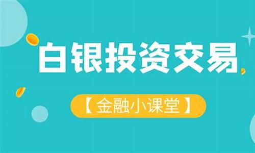 白银在哪个平台可以买_实物白银的购买渠道