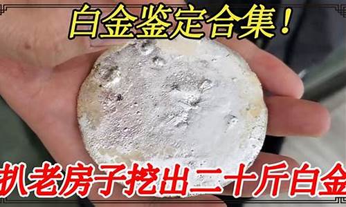 白金鉴定的土办法_白金真假的最简单检验方法