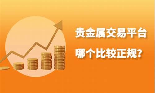 哪个贵金属交易平台比较好_哪个贵金属交易