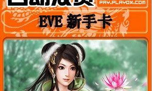 eve手游 中白_eve白金新手卡