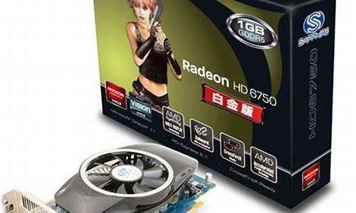 hd6870白金版_hd6750白金版