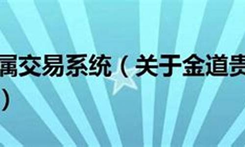 金道贵金属为什么退出中国市场_为什麼选金