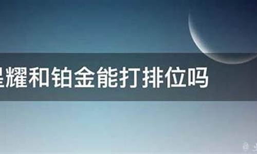 铂金钻石星耀能一起五排吗_铂金钻石星耀可