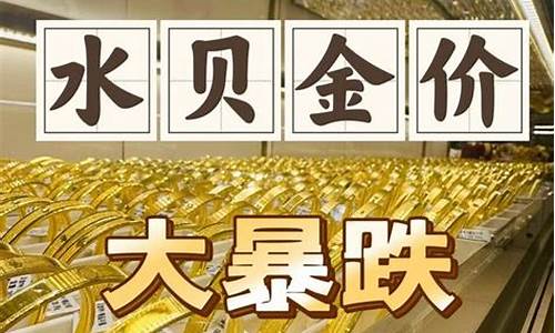 水贝黄金的便宜原因_深圳水贝实时金价查询