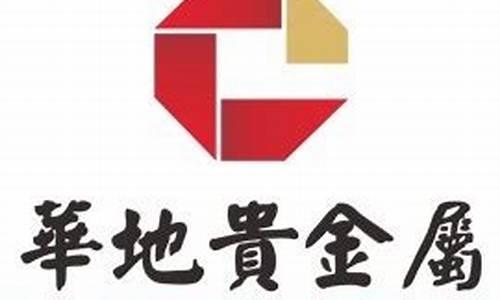 华地天津贵金属经营有限公司_天津华地公用工程建设监理有限公司