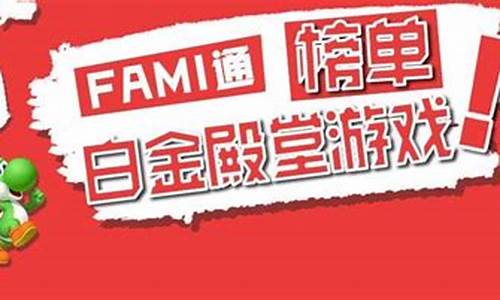 fami通白金殿堂_fami通白金系列100