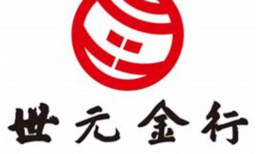 世商金行贵金属经营有限公司_世商金行贵金属经营有限公司怎么样