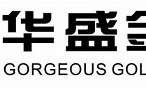 华盛金道贵金属经营有限公司运营部_华盛金道贵金属经营有限公司运营部主任