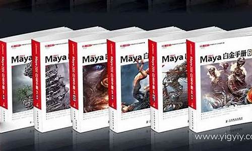 maya白金手册dvd_maya白金手册全套