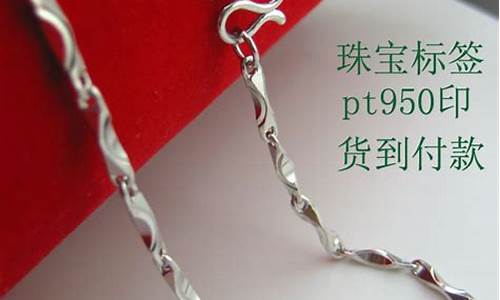 pd950纯白金_pd950是白金还是铂金