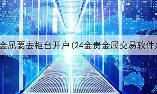 24金贵金属交易所_24金贵金属有限公司