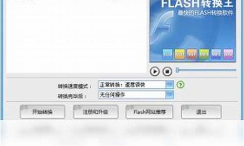 flash格式转换_flash转换王2100白金版破解版