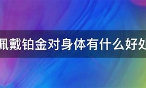 铂金对身体有益吗_铂金对人体有益吗