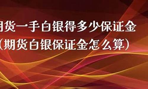 现货白银0.01手保证金是多少?_一手白银多少保证金