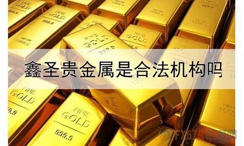 华贵贵金属有限公司_华万贵金属合法吗