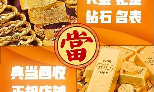 典当行黄金回收价格_典当行金价回收价格