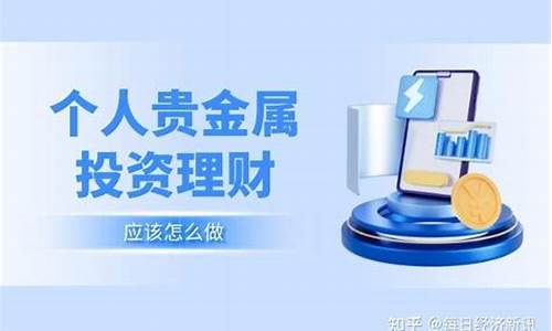 做贵金属投资代理怎么样_贵金属投资公司做什么