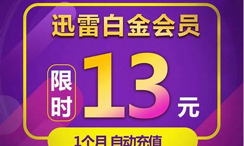 1个月迅雷白金会员激活码_迅雷员一年多少钱