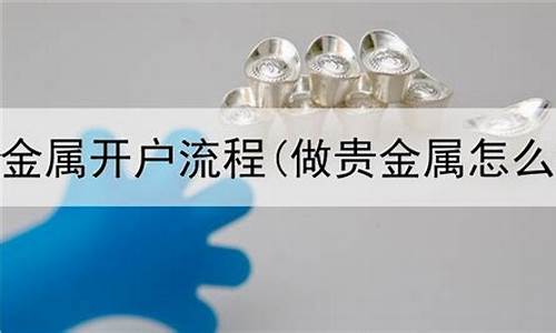 有没有做贵金属倾家荡产的_做贵金属怎么样