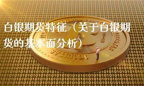 白银期货的基本面分析_白银期货技术面分析