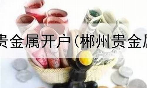 贵州_博亚贵金属