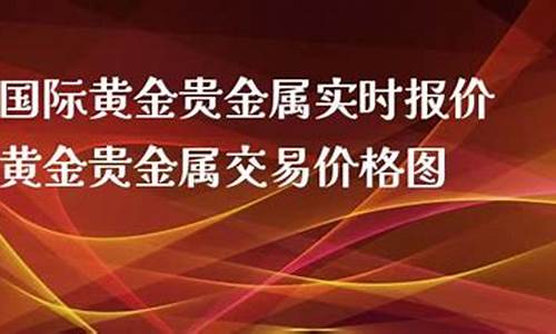 现货贵金属报价_什么是贵金属实时报价