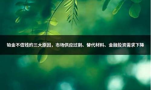 铂金不值钱的原因是什么_铂金为什么不涨价