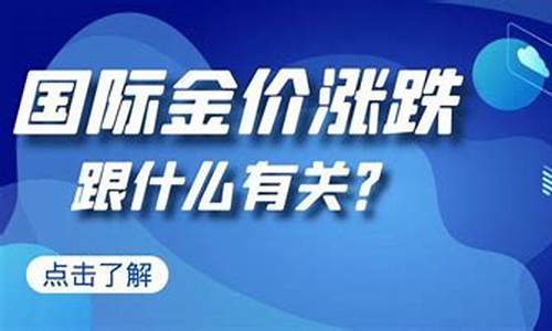 金价的涨跌与什么有关_金价上涨和什么有关