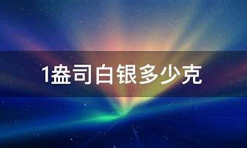 一盎司白银多少克_一盎司白银多少克重