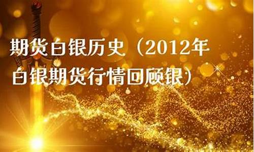 2012年白银行情_2012白银价格走势