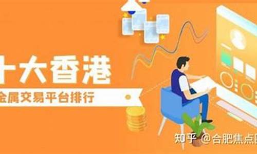 香港十大贵金属有哪些_香港十大贵金属交易平台