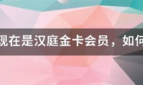 汉庭铂金会员给其他人订 有早餐吗_办理汉庭铂金会员