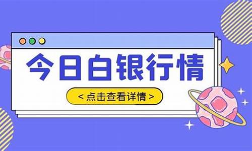 2020年8月白银价格一览表_8月24白银行情分析