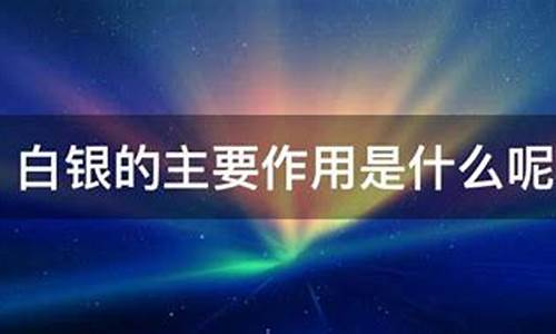 白银的主要作用是什么_白银的主要作用是什么呢